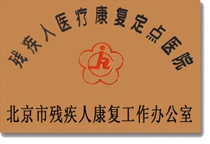 殘疾人醫療康復定點醫院